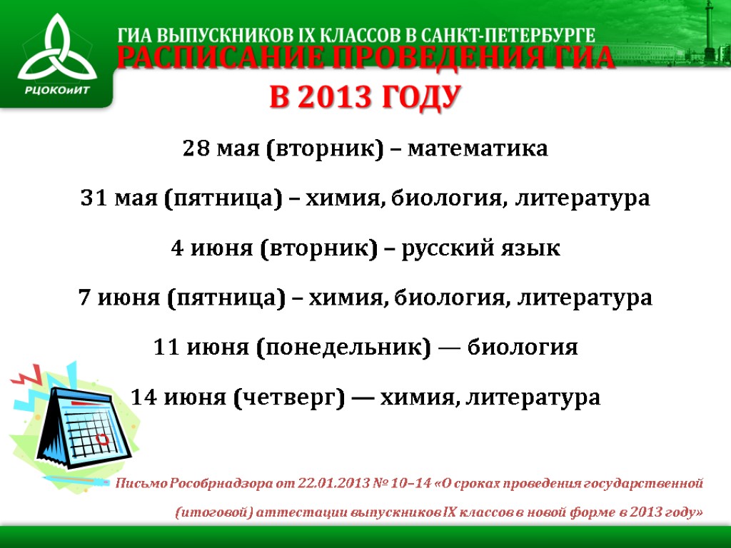 РАСПИСАНИЕ ПРОВЕДЕНИЯ ГИА В 2013 ГОДУ 28 мая (вторник) – математика 31 мая (пятница)